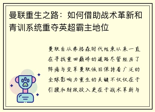 曼联重生之路：如何借助战术革新和青训系统重夺英超霸主地位