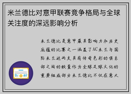 米兰德比对意甲联赛竞争格局与全球关注度的深远影响分析