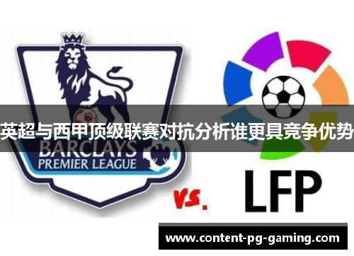 英超与西甲顶级联赛对抗分析谁更具竞争优势