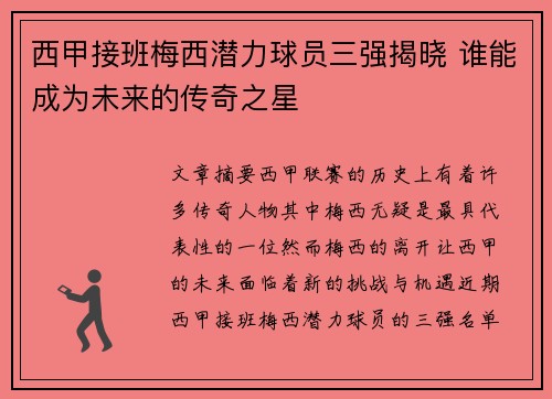 西甲接班梅西潜力球员三强揭晓 谁能成为未来的传奇之星