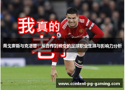 喬戈麥斯与克洛普：从合作到蜕变的足球职业生涯与影响力分析