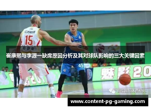 崔康熙与李源一缺席原因分析及其对球队影响的三大关键因素