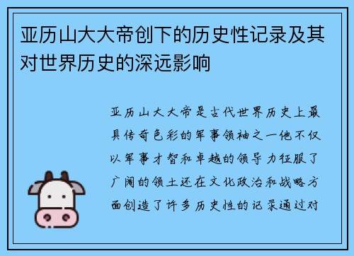 亚历山大大帝创下的历史性记录及其对世界历史的深远影响