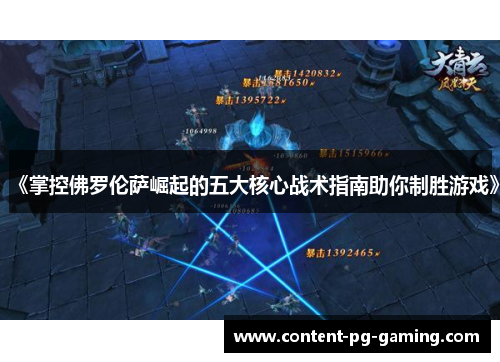《掌控佛罗伦萨崛起的五大核心战术指南助你制胜游戏》