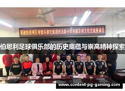伯恩利足球俱乐部的历史底蕴与崇高精神探索