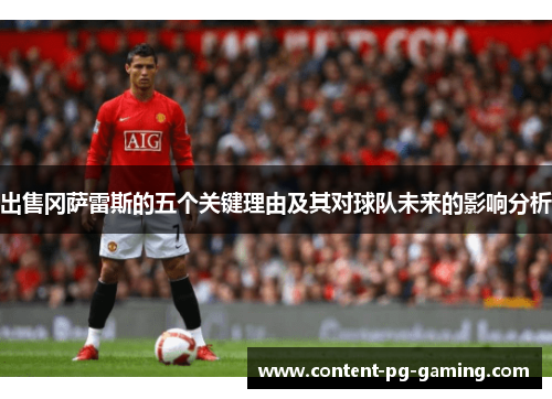 出售冈萨雷斯的五个关键理由及其对球队未来的影响分析