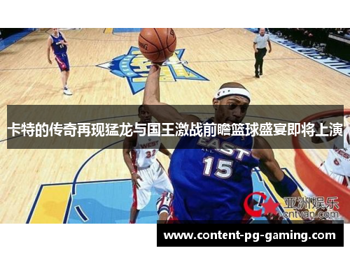 卡特的传奇再现猛龙与国王激战前瞻篮球盛宴即将上演
