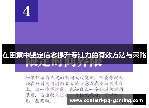 在困境中坚定信念提升专注力的有效方法与策略