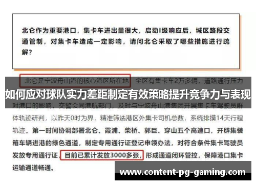 如何应对球队实力差距制定有效策略提升竞争力与表现