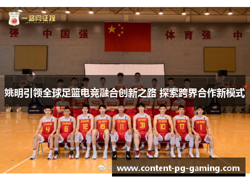 姚明引领全球足篮电竞融合创新之路 探索跨界合作新模式
