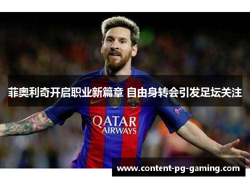菲奥利奇开启职业新篇章 自由身转会引发足坛关注