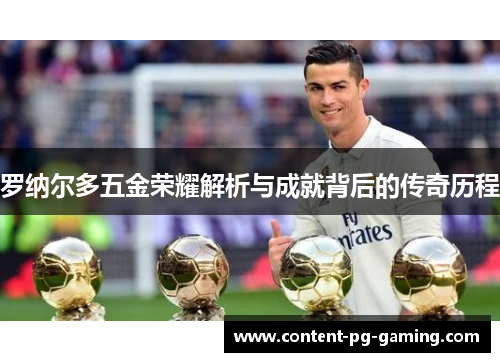 罗纳尔多五金荣耀解析与成就背后的传奇历程