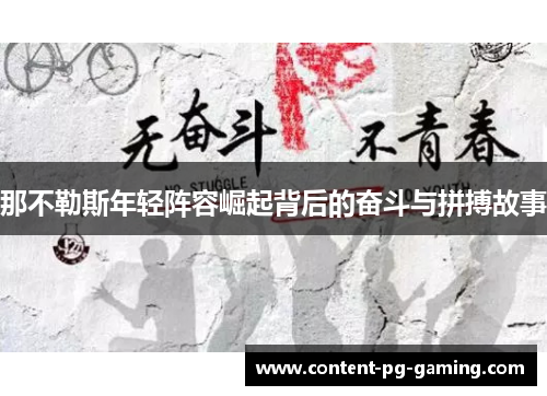 那不勒斯年轻阵容崛起背后的奋斗与拼搏故事