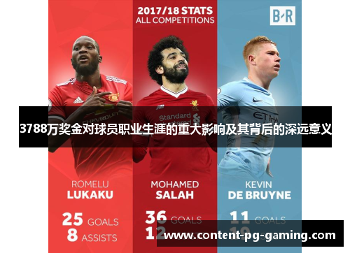 3788万奖金对球员职业生涯的重大影响及其背后的深远意义