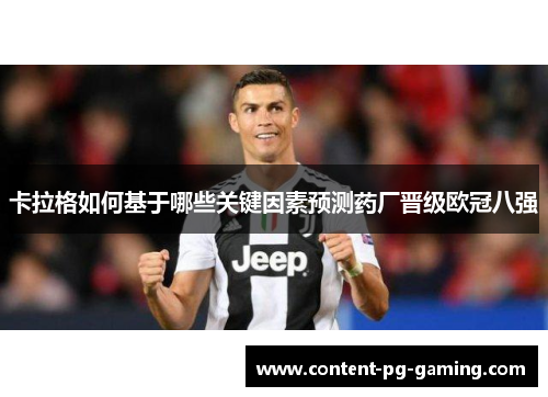 卡拉格如何基于哪些关键因素预测药厂晋级欧冠八强