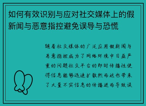 如何有效识别与应对社交媒体上的假新闻与恶意指控避免误导与恐慌