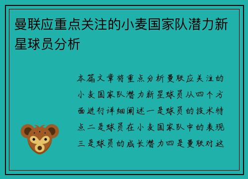 曼联应重点关注的小麦国家队潜力新星球员分析