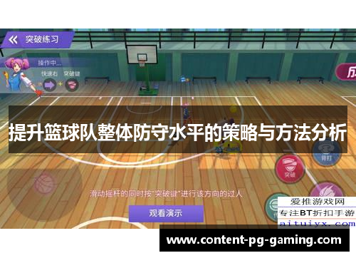 提升篮球队整体防守水平的策略与方法分析
