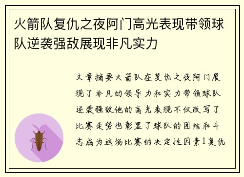 火箭队复仇之夜阿门高光表现带领球队逆袭强敌展现非凡实力