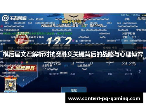 棋后居文君解析对抗赛胜负关键背后的战略与心理博弈