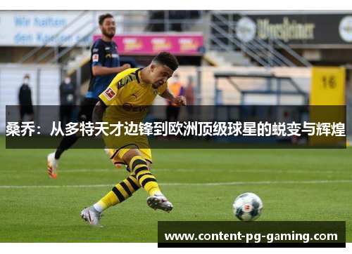 桑乔：从多特天才边锋到欧洲顶级球星的蜕变与辉煌
