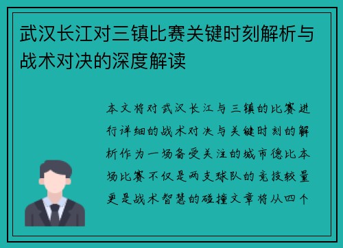 武汉长江对三镇比赛关键时刻解析与战术对决的深度解读