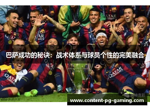 巴萨成功的秘诀：战术体系与球员个性的完美融合