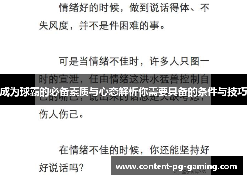 成为球霸的必备素质与心态解析你需要具备的条件与技巧