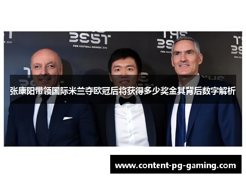 张康阳带领国际米兰夺欧冠后将获得多少奖金其背后数字解析