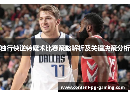 独行侠逆转魔术比赛策略解析及关键决策分析