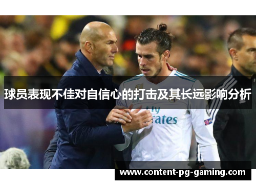 球员表现不佳对自信心的打击及其长远影响分析