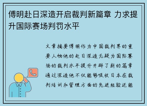 傅明赴日深造开启裁判新篇章 力求提升国际赛场判罚水平