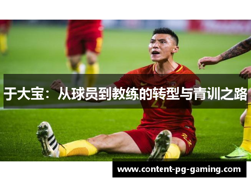 于大宝：从球员到教练的转型与青训之路