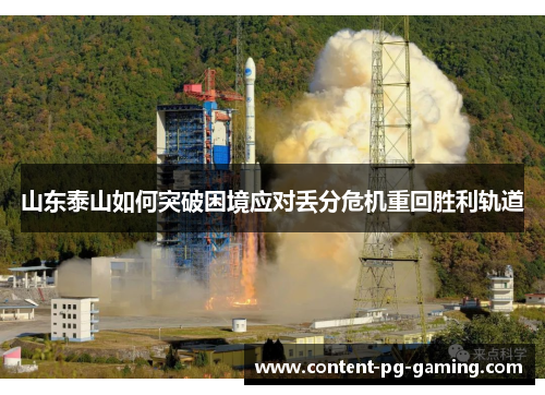 山东泰山如何突破困境应对丢分危机重回胜利轨道