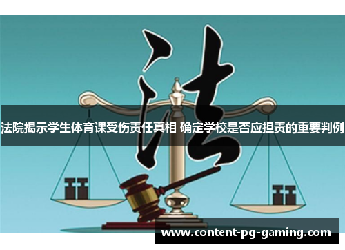 法院揭示学生体育课受伤责任真相 确定学校是否应担责的重要判例