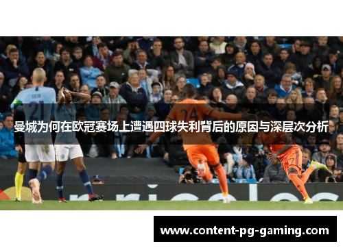 曼城为何在欧冠赛场上遭遇四球失利背后的原因与深层次分析