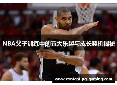 NBA父子训练中的五大乐趣与成长契机揭秘