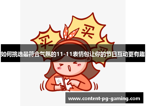 如何挑选最符合气氛的11-11表情包让你的节日互动更有趣