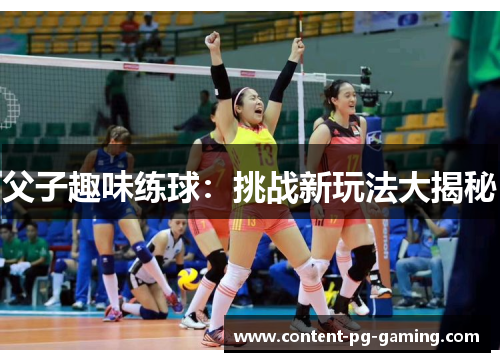 父子趣味练球：挑战新玩法大揭秘