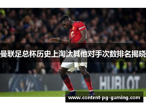 曼联足总杯历史上淘汰其他对手次数排名揭晓