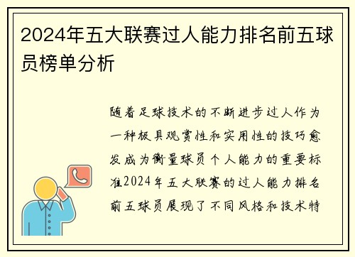 2024年五大联赛过人能力排名前五球员榜单分析