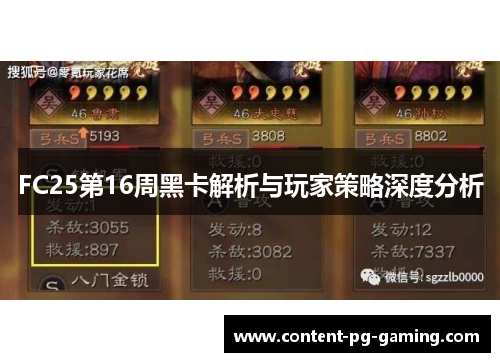 FC25第16周黑卡解析与玩家策略深度分析