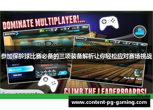 参加保龄球比赛必备的三项装备解析让你轻松应对赛场挑战