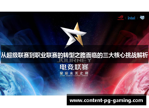从超级联赛到职业联赛的转型之路面临的三大核心挑战解析