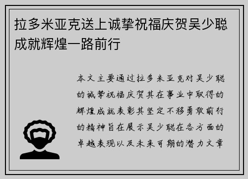 拉多米亚克送上诚挚祝福庆贺吴少聪成就辉煌一路前行