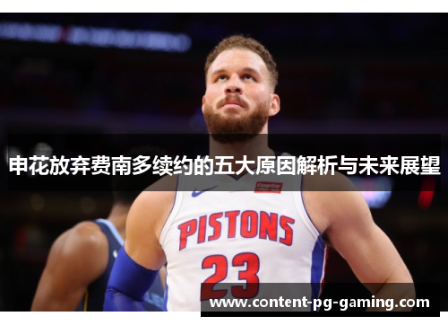 申花放弃费南多续约的五大原因解析与未来展望