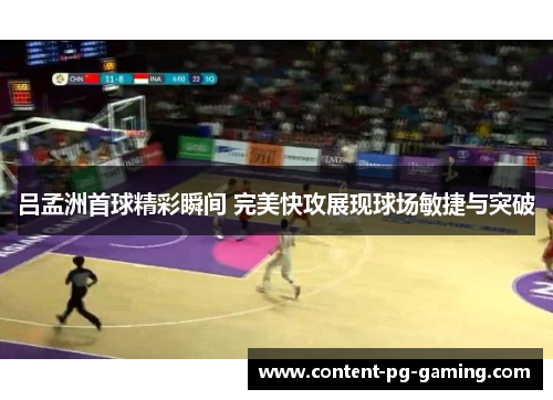 吕孟洲首球精彩瞬间 完美快攻展现球场敏捷与突破