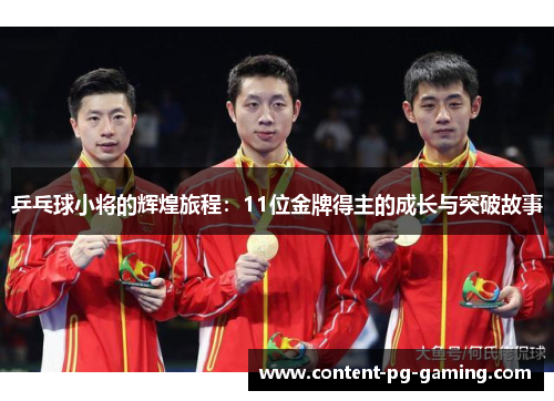 乒乓球小将的辉煌旅程：11位金牌得主的成长与突破故事