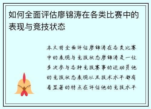 如何全面评估廖锦涛在各类比赛中的表现与竞技状态