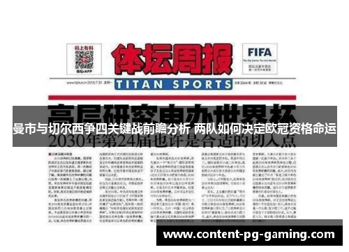 曼市与切尔西争四关键战前瞻分析 两队如何决定欧冠资格命运